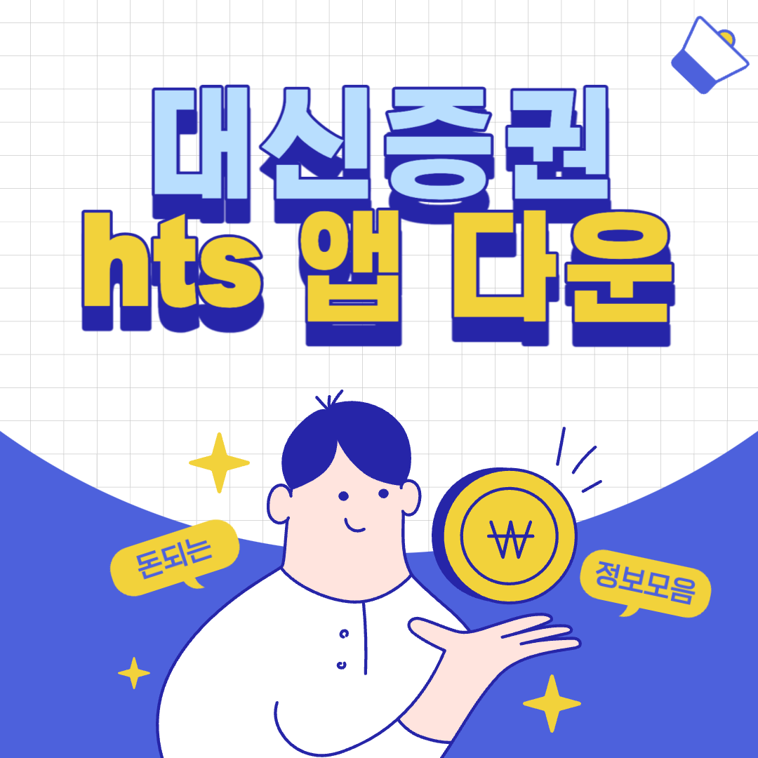 대신증권 hts 다운로드 앱