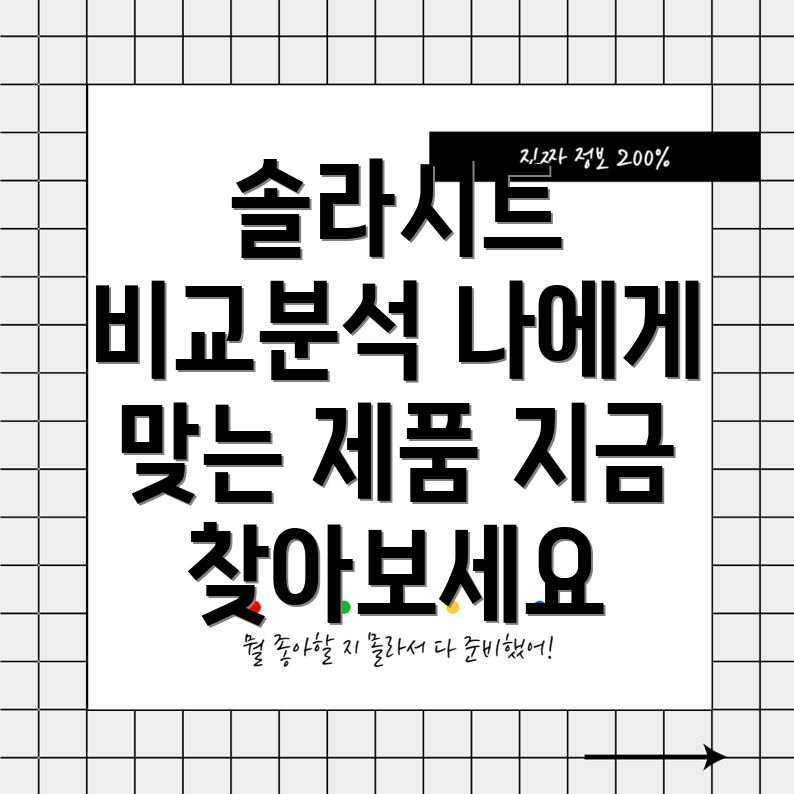 솔라시트선택가이드기능장점비교분석으로나에게딱맞는제품찾기