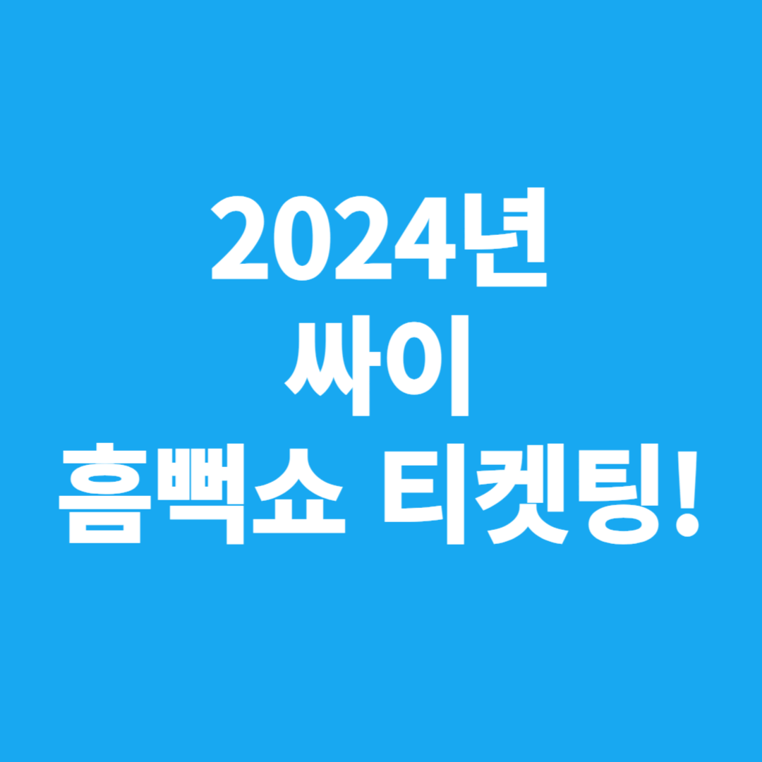 2024 싸이 흠뻑쇼 티켓팅