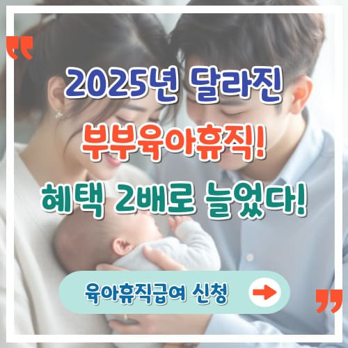 2025년-달라진-부부육아휴직-혜택-2배로-늘었다