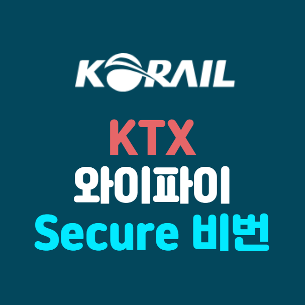 KTX 와이파이 Secure 비밀번호 ❘ 안드로이드 & 아이폰 연결방법