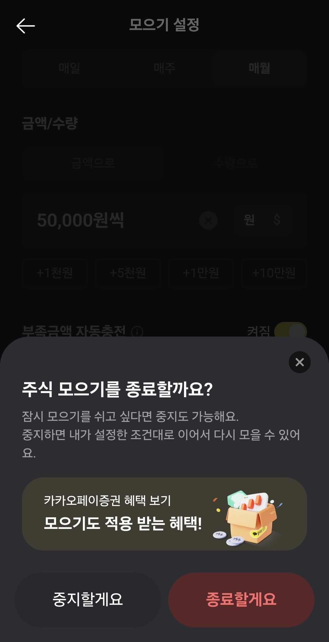카카오페이 주식모으기 해지방법, 중지방법 총정리!