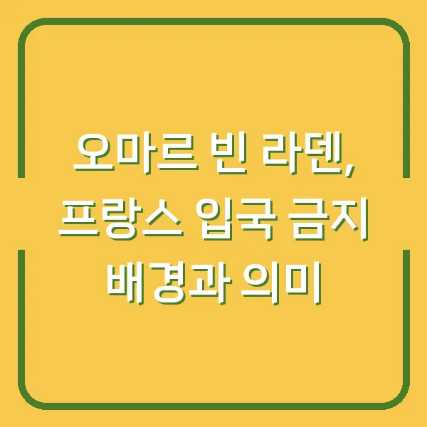 오마르 빈 라덴, 프랑스 입국 금지 배경과 의미
