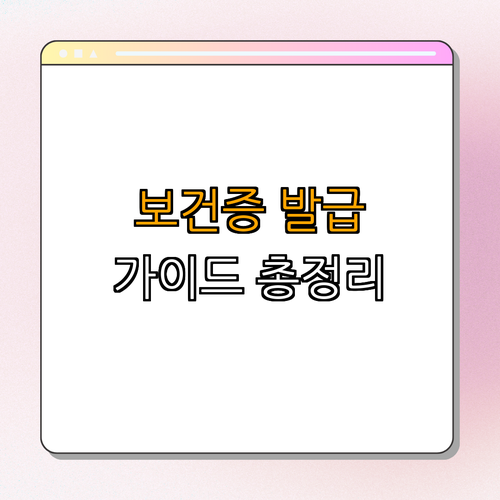 서울 도봉구: 보건증 발급 가이드 ｜ 꼭 알아야 할 보건증 ｜ 발급 방법과 필요성 ｜ 가까운 보건소 안내 ｜ 총정리