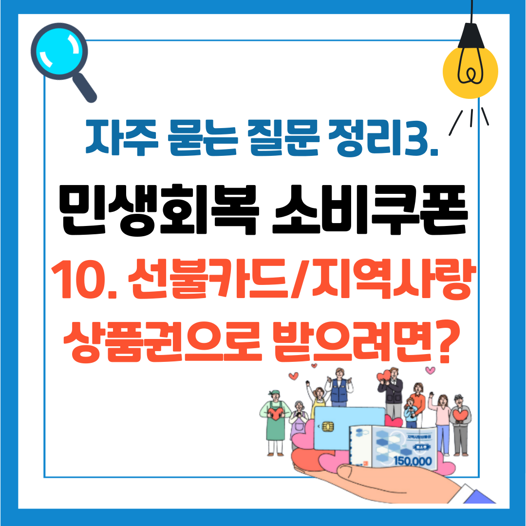민생회복 소비쿠폰 자주 묻는 질문 정리 3 선불카드 지역사랑상품권