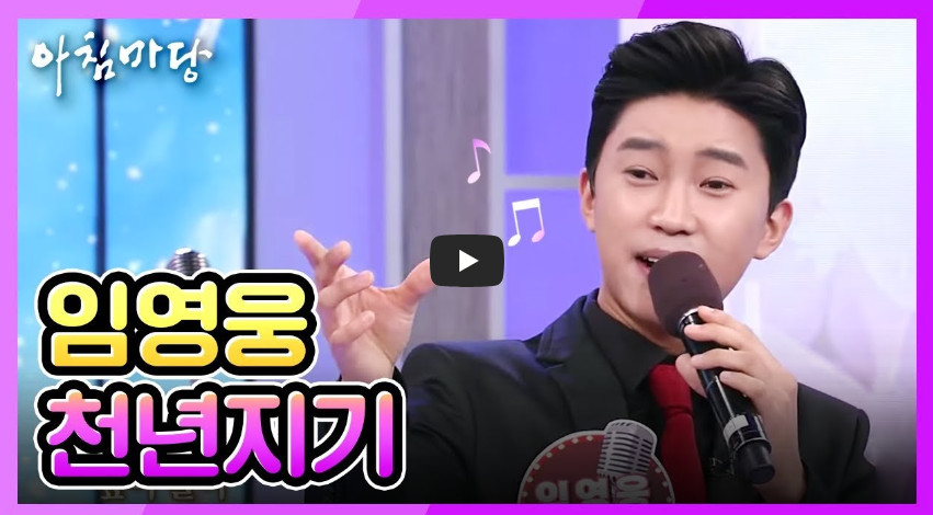 임영웅 천년지기