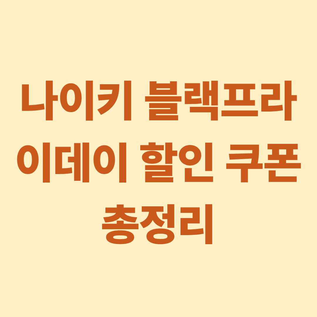 나이키 블랙프라이데이 할인 쿠폰 총정리