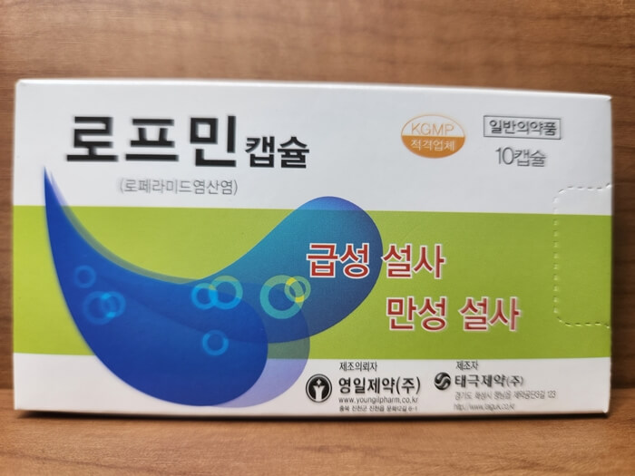 효과좋은 지사제 로프민 캡슐
