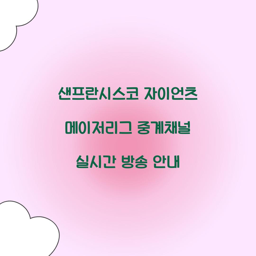 샌프란시스코 자이언츠 메이저리그 중계채널
