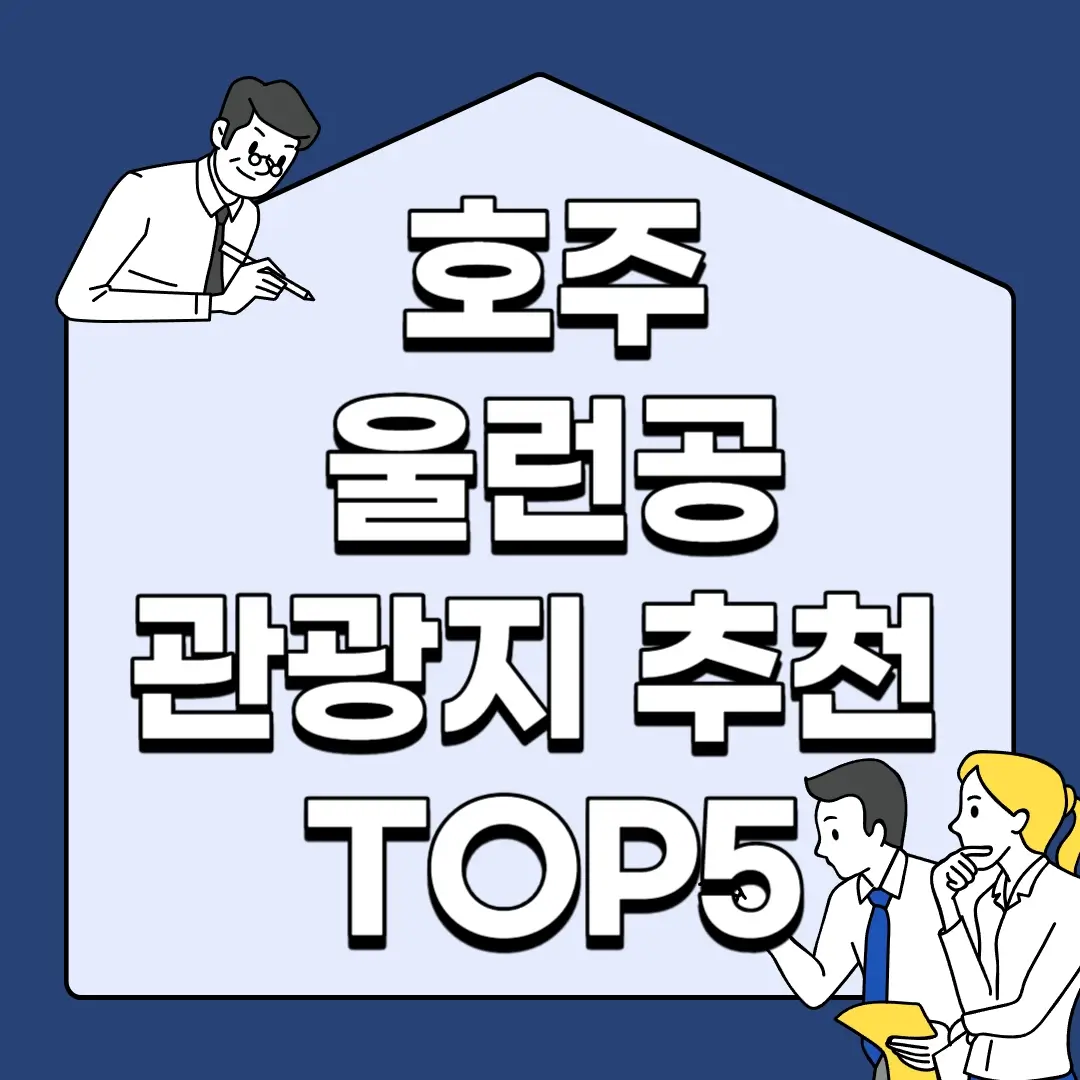 호주-울런공-관광지-추천-TOP5