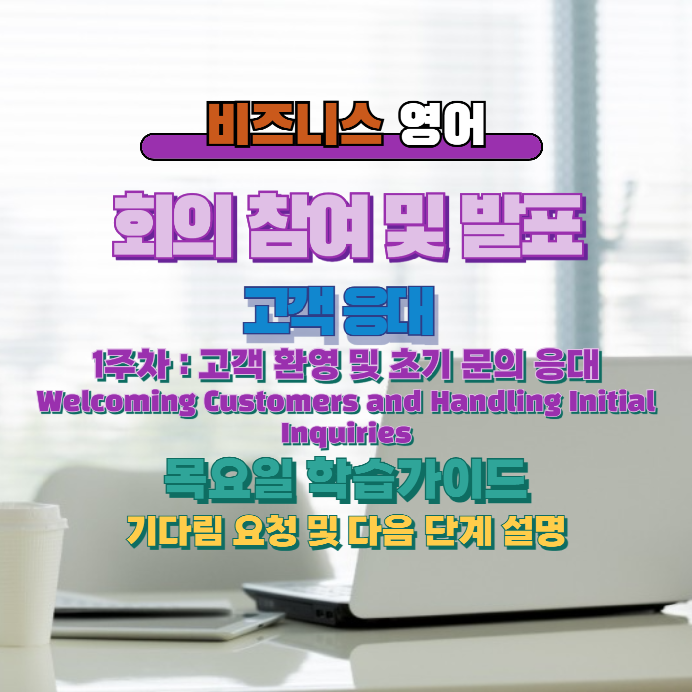 비즈니스 영어, 직장인 영어, 업무영어