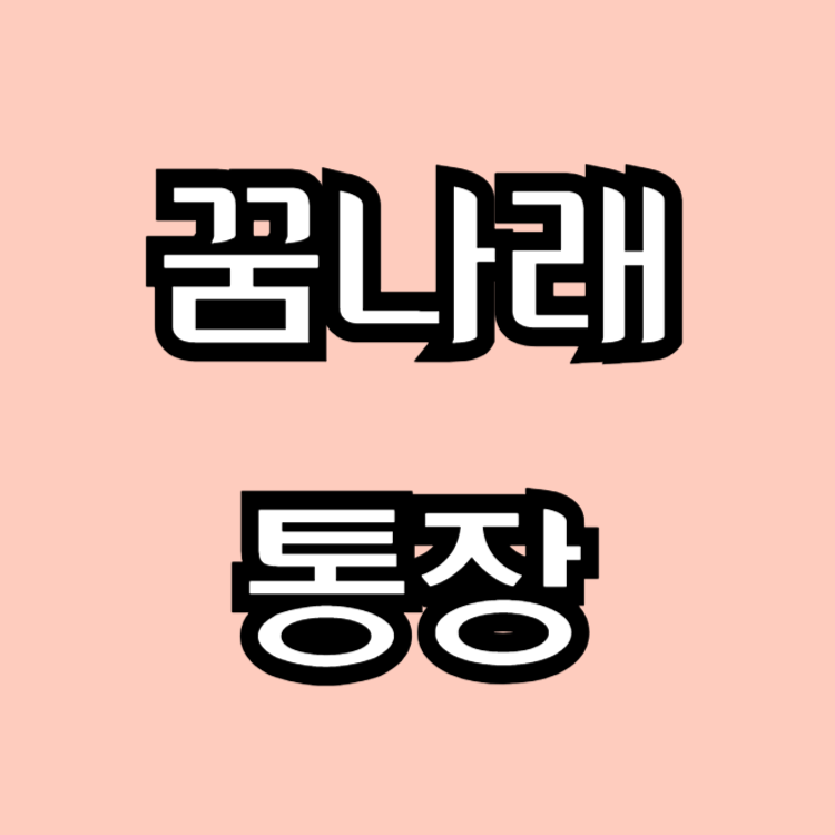 2024 서울시 꿈나래통장