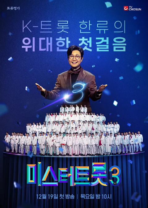미스터트롯3 방청 신청 방법, 방청단 신청링크