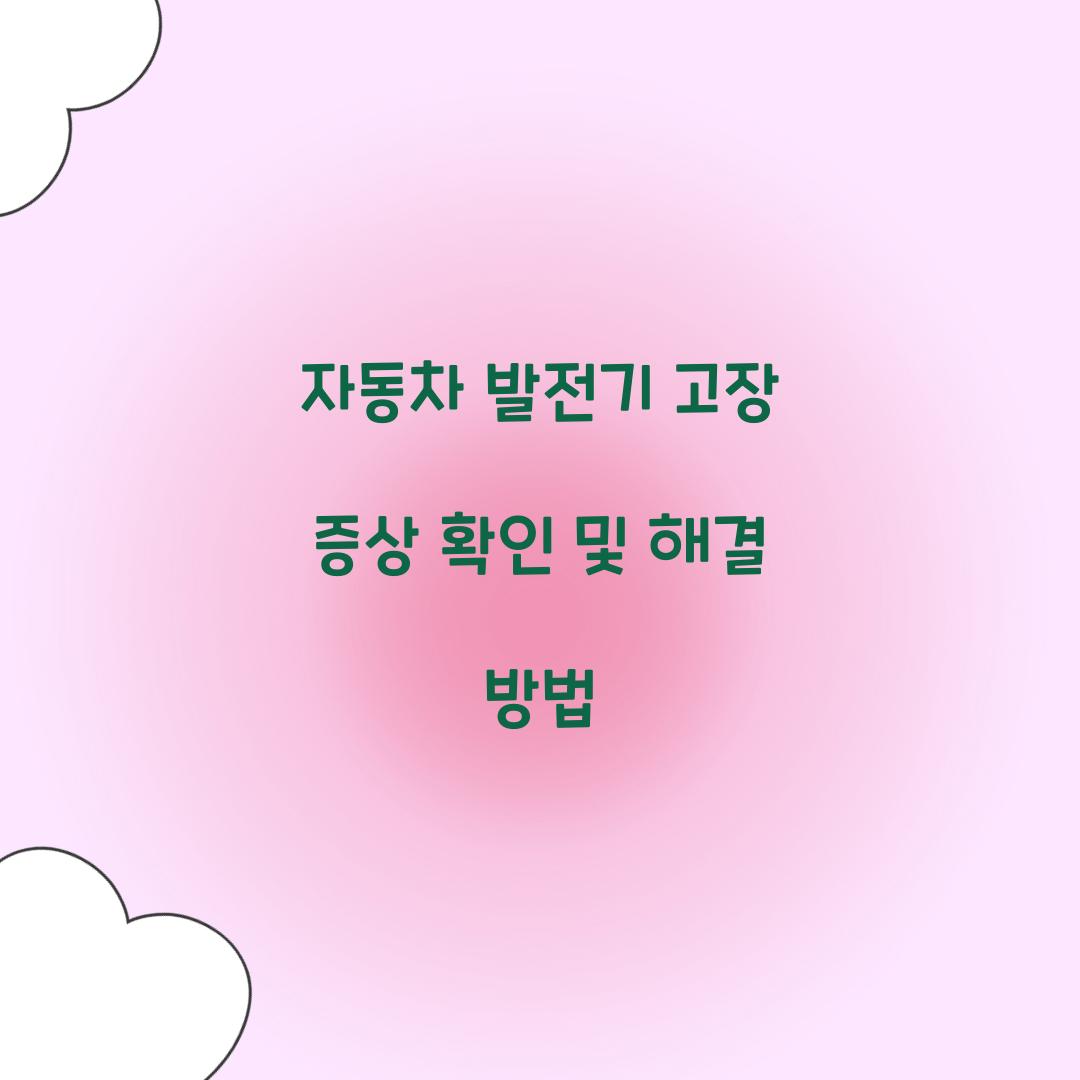 자동차 발전기 고장 증상