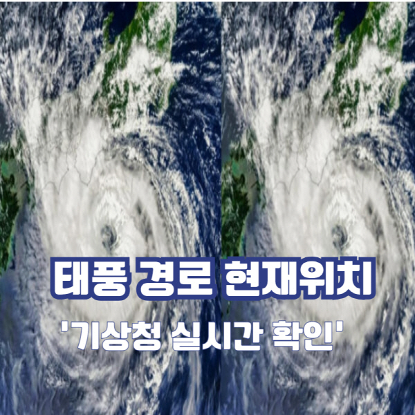 태풍경로