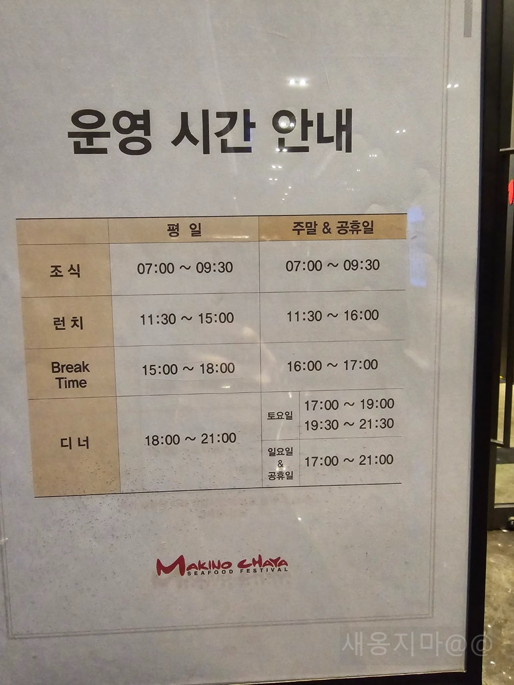 마키노차야-마포-운영시간-안내