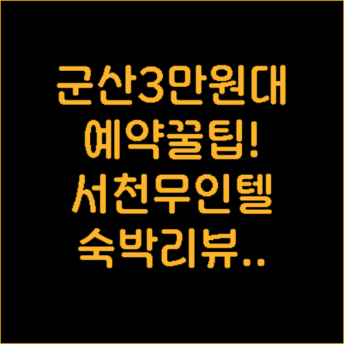 군산 가성비 호텔 라시에스타 3만원대..