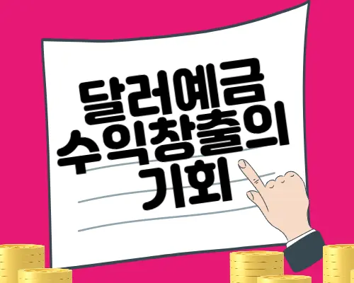 달러예금