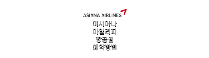 아시아나-마일리지-항공권-썸네일