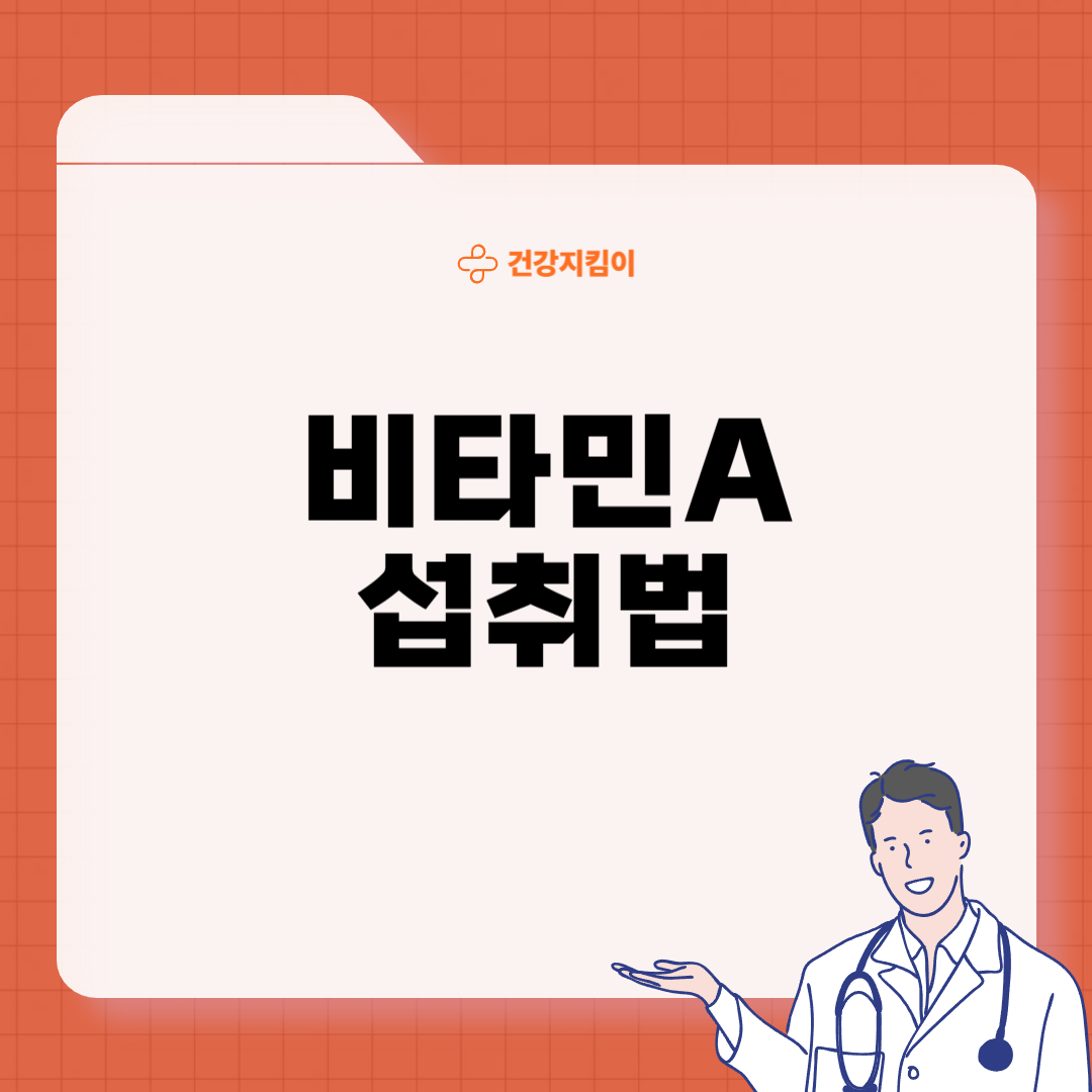 비타민A 복용시간 풍부한 식품
