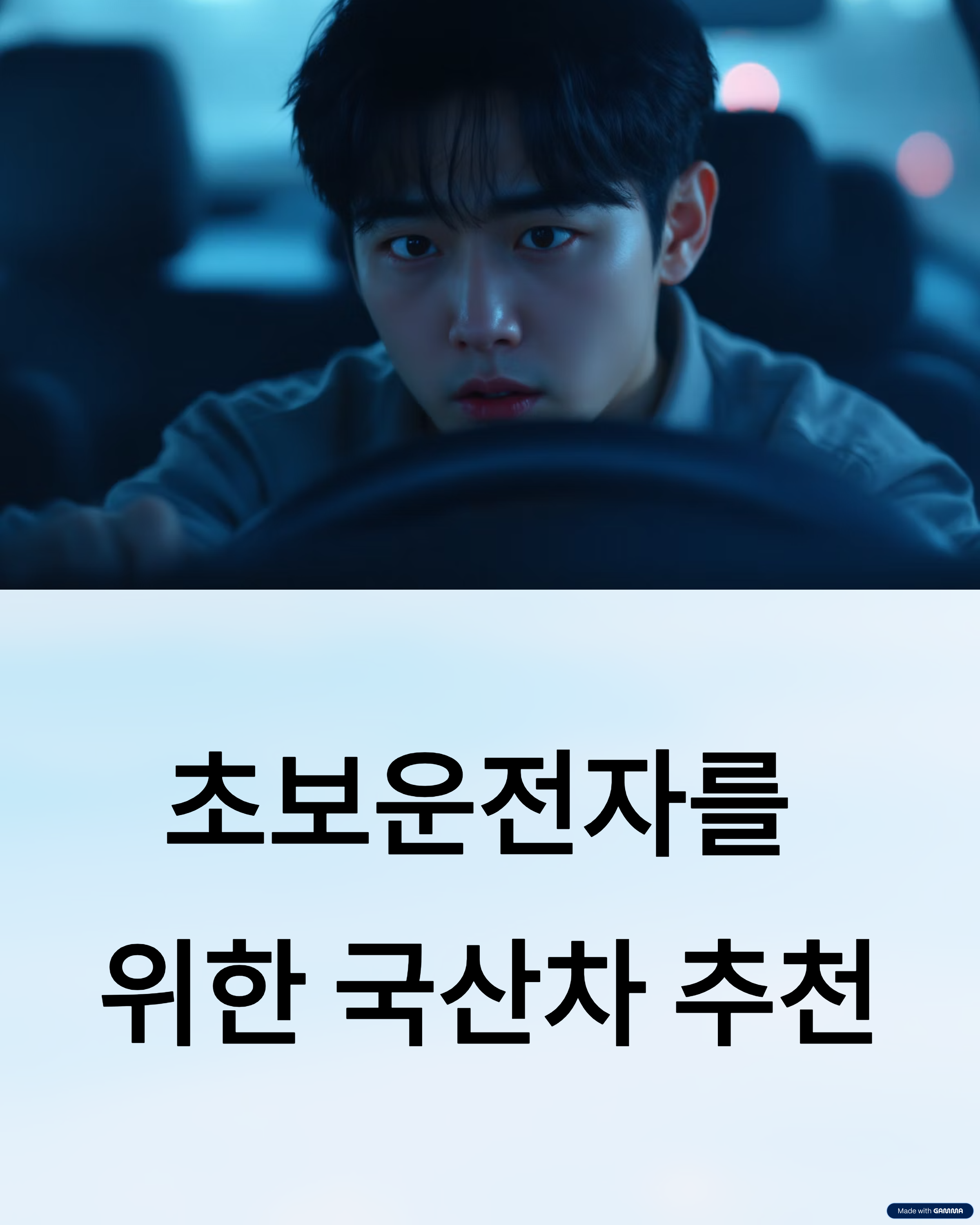초보운전자용 국산차 추천