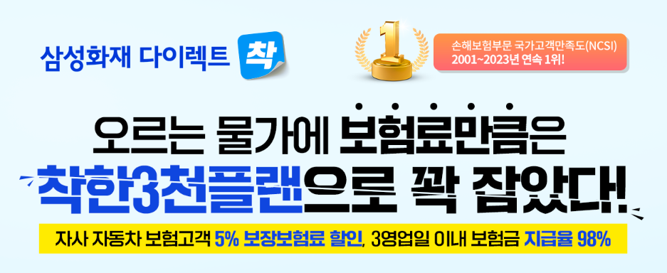 삼성화재 다이렉트 자동차보험