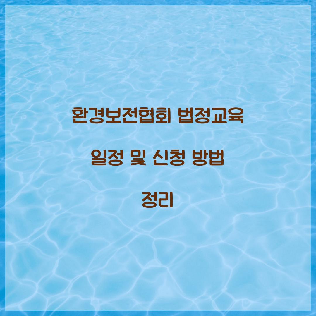 환경보전협회 법정교육