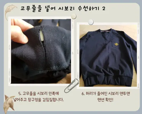 시보리안에 고무줄을 넣어 줄이는 마지막단계의 손바느질 과정과 시보리 허리 줄여 완성된 맨투맨