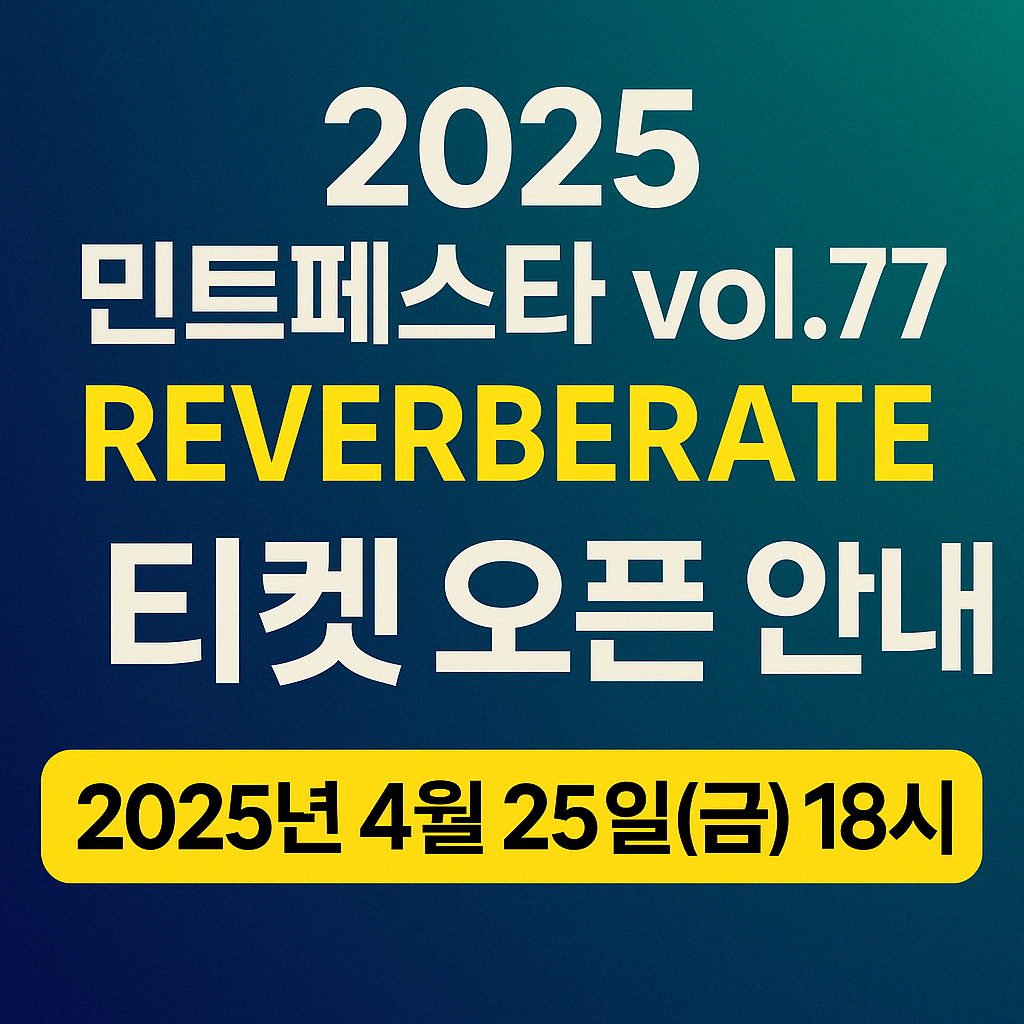 2025 민트페스타 vol.77 REVERBERATE 티켓 오픈 안내