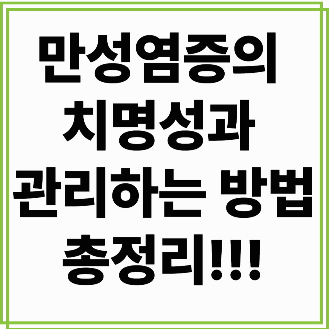 만성염증의 치명성과 관리하는 방법 총정리