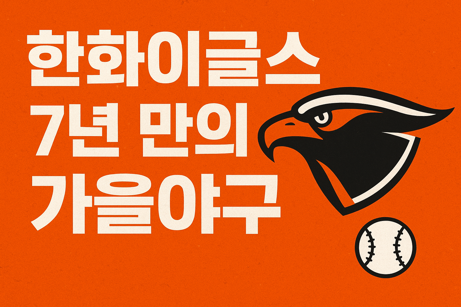 한화이글스, 7년 만의 가을야구! 정규시즌 2위 팀의 한국시리즈 우승 가능성은?