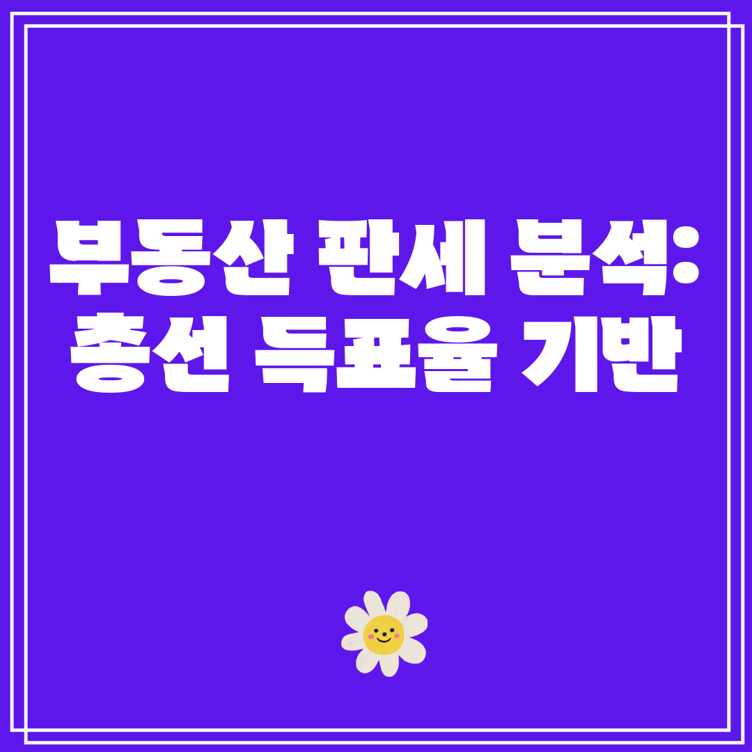 부동산판세분석총선득표율기반