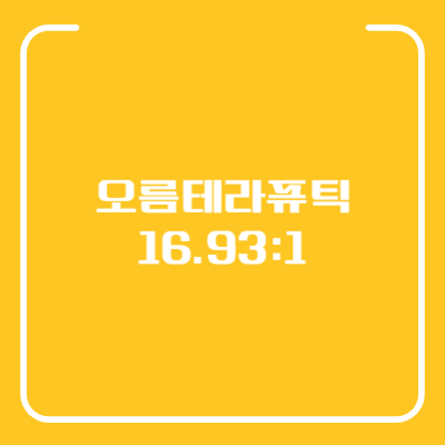 오름테라퓨틱 공모주