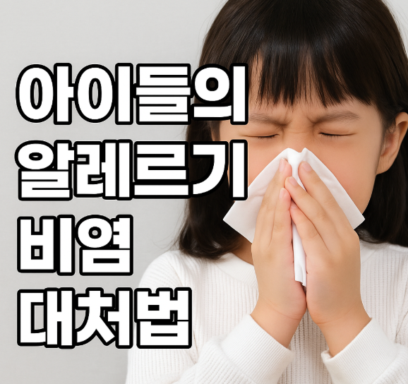 아이들의 알레르기 비염 대처법