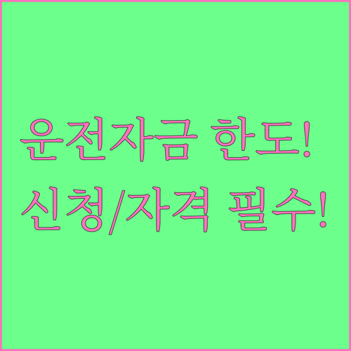 IBK기업은행 소상공인 운전자금 대출..