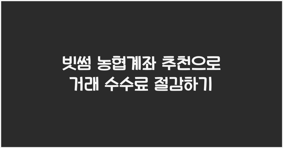 빗썸 농협계좌 추천