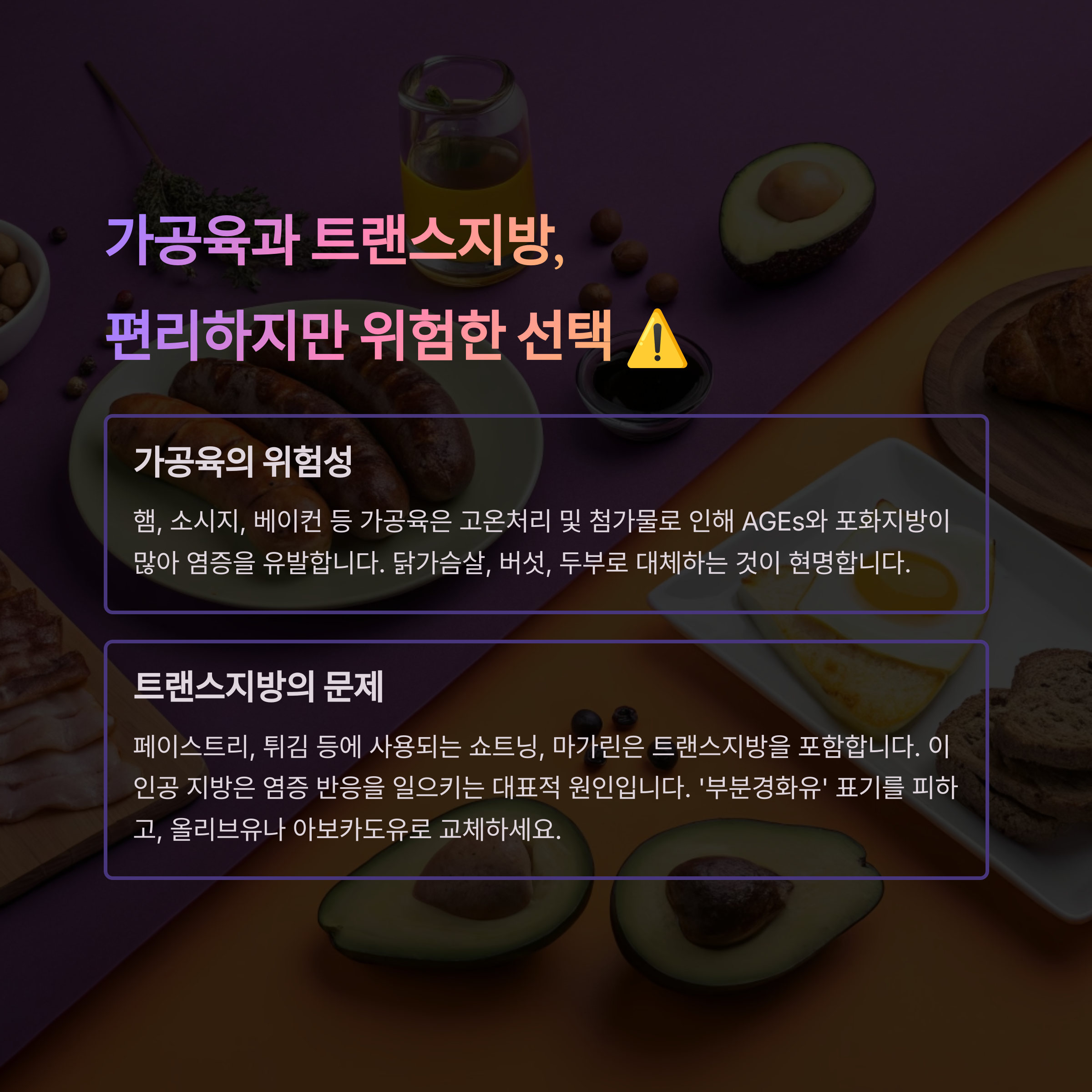 가공육 트랜스지방