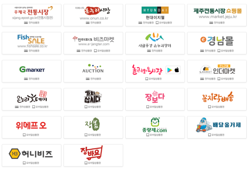 온누리상품권 온라인 사용처