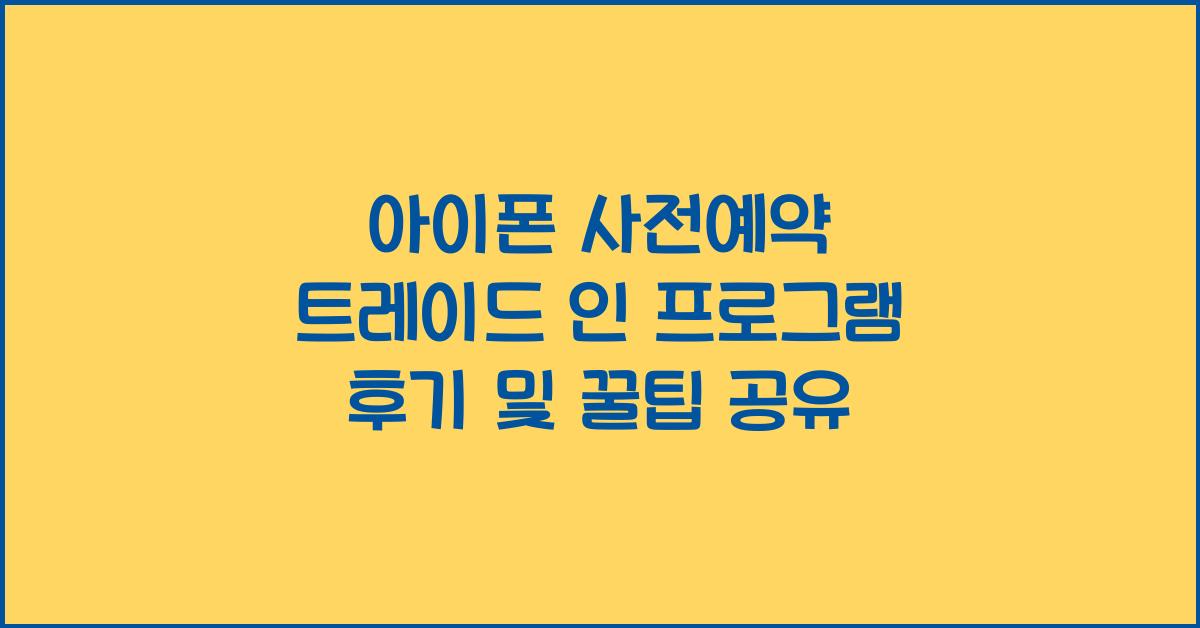 아이폰 사전예약 트레이드 인 프로그램