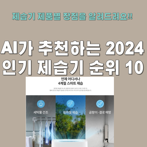 2024 제습기 순위