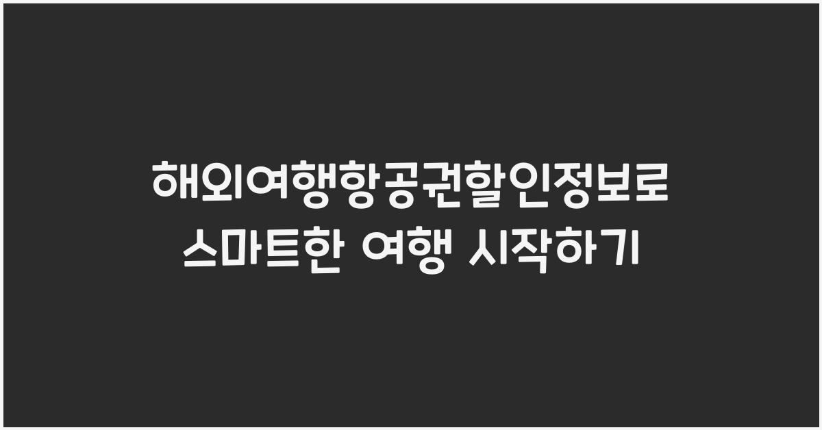 해외여행항공권할인정보
