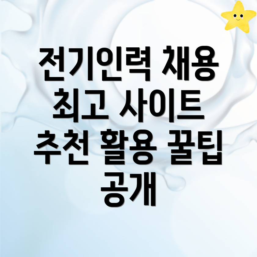 전기인력 구인구직