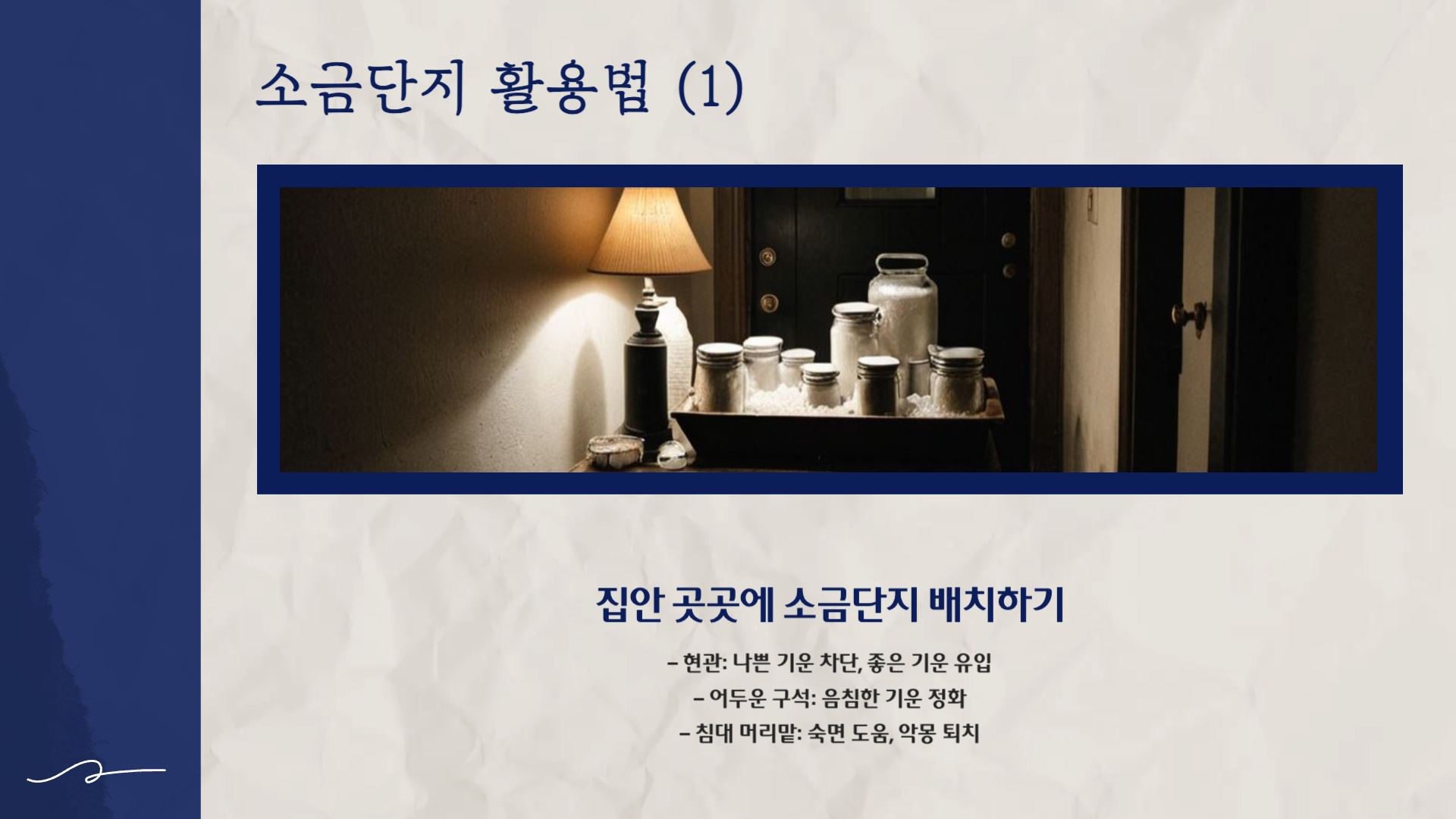 풍수인테리어 소금단지와 소금항아리