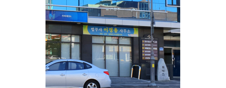 제주 서귀포시 법무사
