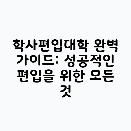 학사편입대학 완벽 가이드: 성공적인 편입을 위한 모든 것
