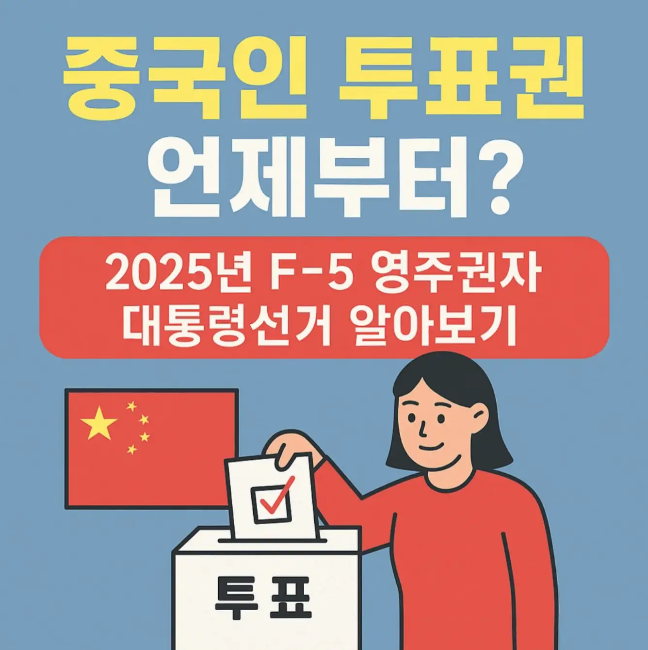 중국인 투표권 언제부터? 2025년 F-5 영주권자 대통령선거 알아보기