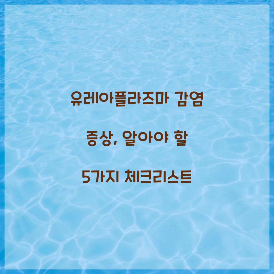 유레아플라즈마 감염 증상