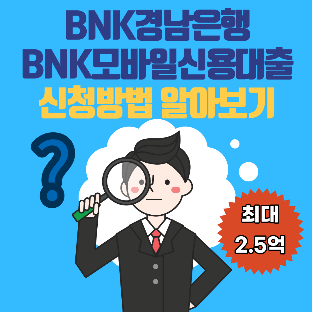 BNK경남은행BNK모바일신용대출-신청방법