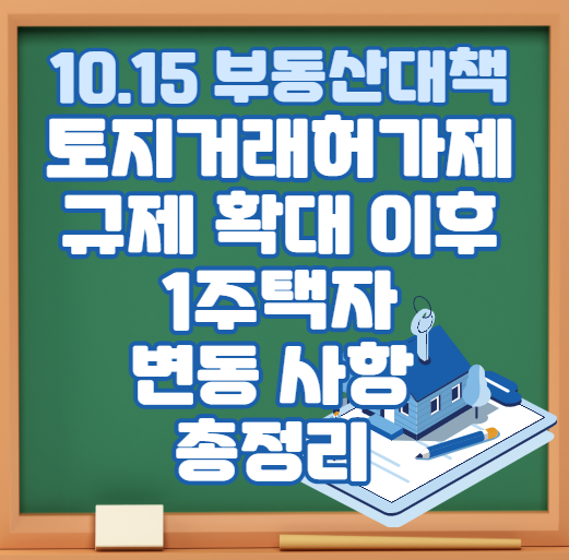 토지거래허가제-규제-확대-이후-1주택자-변동-사항-총정리