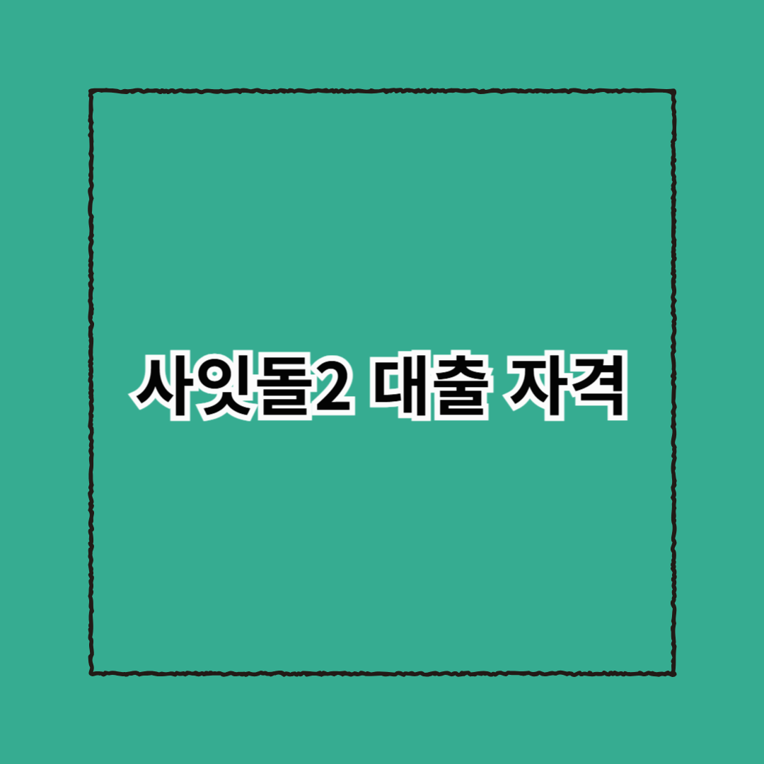 사잇돌2대출자격